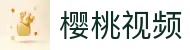 樱桃视频全集-樱桃视频官网入口-樱桃视频在线推荐